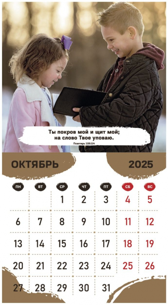 Перекидной календарь 2025: Будьте как дети /Библейская лига/