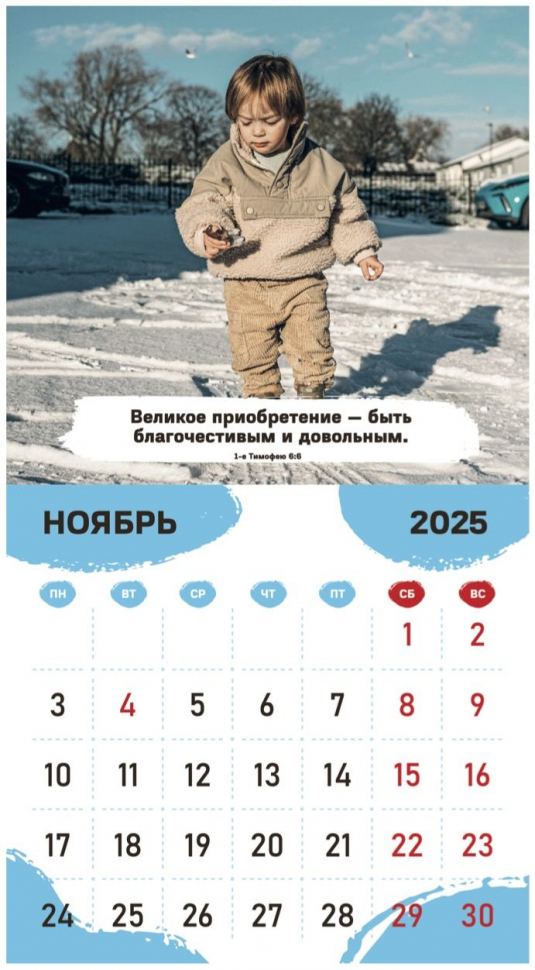 Перекидной календарь 2025: Будьте как дети /Библейская лига/
