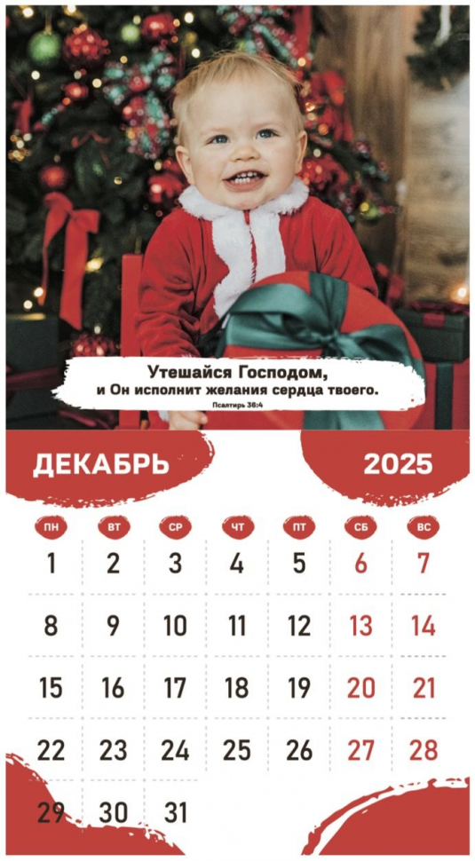 Перекидной календарь 2025: Будьте как дети /Библейская лига/