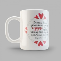 Кружка &quot;ХРАНИ СЕРДЦЕ&quot;