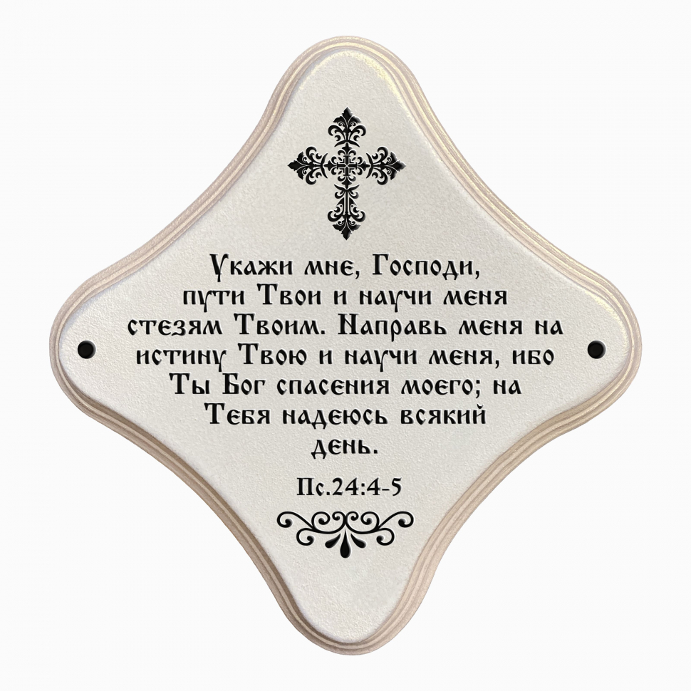 Декоративная табличка &quot;УКАЖИ МНЕ ПУТИ ТВОИ&quot; /жемчуг/