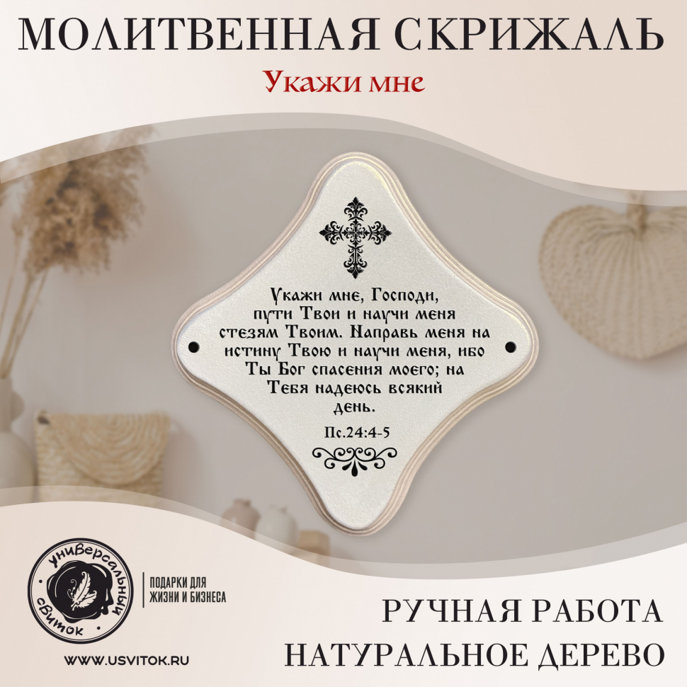 Декоративная табличка &quot;УКАЖИ МНЕ ПУТИ ТВОИ&quot; /жемчуг/