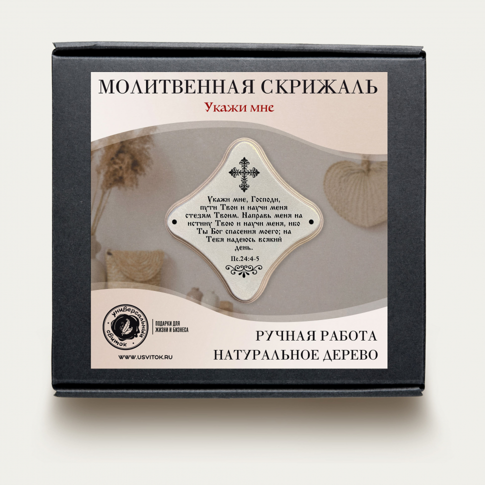 Декоративная табличка &quot;УКАЖИ МНЕ ПУТИ ТВОИ&quot; /жемчуг/