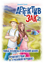 ДЕТЕКТИВ ЗАК. Том 2. Джерри Томас