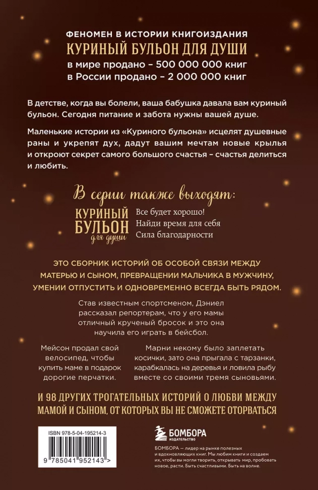 КУРИНЫЙ БУЛЬОН ДЛЯ ДУШИ: Мама и сын. 101 история о безграничной любви. Хансен Марк Виктор, Ньюмарк Эми, Кэнфилд Джек