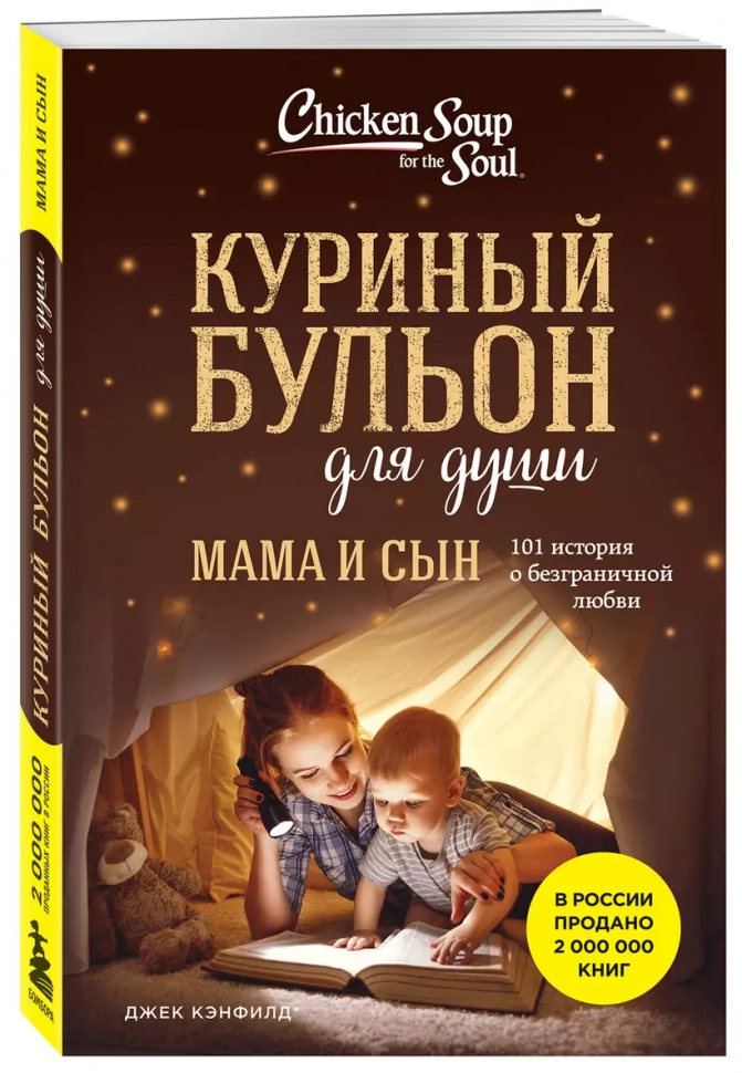 КУРИНЫЙ БУЛЬОН ДЛЯ ДУШИ: Мама и сын. 101 история о безграничной любви. Хансен Марк Виктор, Ньюмарк Эми, Кэнфилд Джек