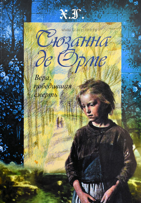 СЮЗАННА ДЕ ОРМЕ. Вера, победившая смерть. Х.Г.
