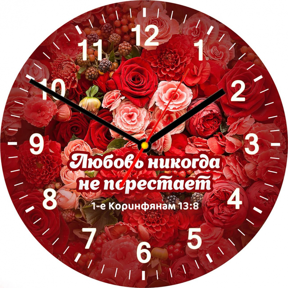 Часы настенные: &quot;Любовь никогда не перестает&quot; /круглые/