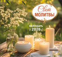 Перекидной календарь 2026: Свет молитвы /Акварель/
