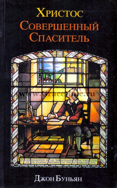 Уценка! ХРИСТОС - СОВЕРШЕННЫЙ СПАСИТЕЛЬ. Джон Буньян