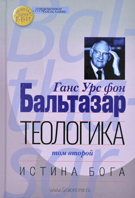 ТЕОЛОГИКА. Том II. Истина Бога. Ганс Урс фон Бальтазар