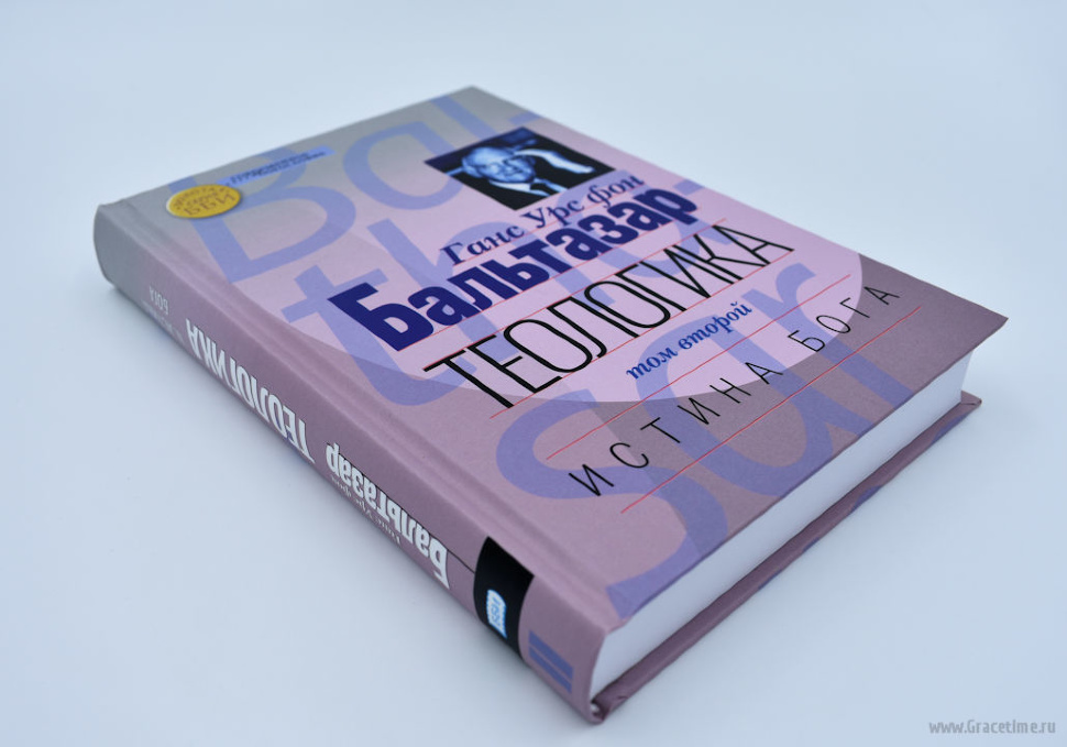 ТЕОЛОГИКА. Том II. Истина Бога. Ганс Урс фон Бальтазар
