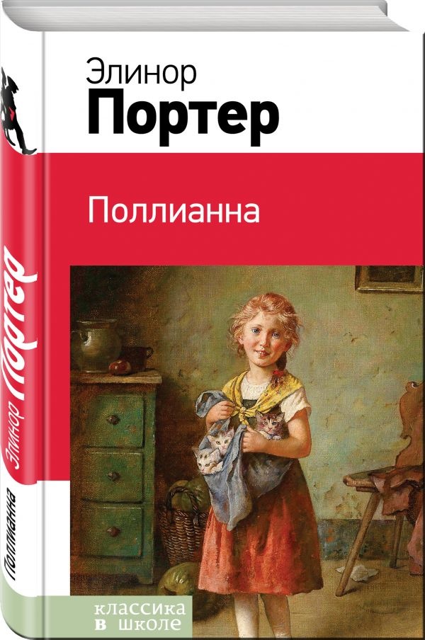 ПОЛЛИАННА. Элинор Портер /Эксмо/