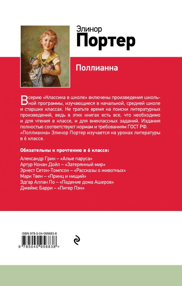 ПОЛЛИАННА. Элинор Портер /Эксмо/