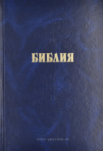 БИБЛИЯ КАНОНИЧЕСКАЯ БОЛЬШОГО ФОРМАТА. Синий цвет, тв. переплет, парал. места /165x235/