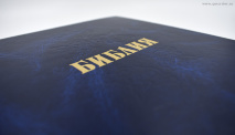 БИБЛИЯ КАНОНИЧЕСКАЯ БОЛЬШОГО ФОРМАТА. Синий цвет, тв. переплет, парал. места /165x235/