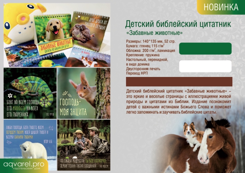 ДЕТСКИЙ БИБЛЕЙСКИЙ ЦИТАТНИК &quot;Забавные животные&quot;