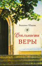 РЕАЛЬНОСТИ ВЕРЫ. Базилея Шлинк