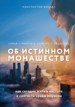 ОБ ИСТИННОМ МОНАШЕСТВЕ. Константин Бендас