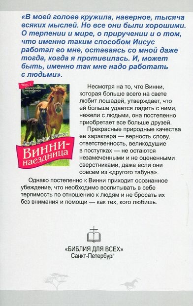 ВИННИ - НАЕЗДНИЦА. ч.7 &quot;Дружелюбный жеребенок&quot;. Дэнди Дейли Маккол