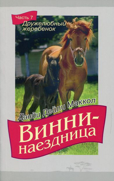 ВИННИ - НАЕЗДНИЦА. ч.7 &quot;Дружелюбный жеребенок&quot;. Дэнди Дейли Маккол