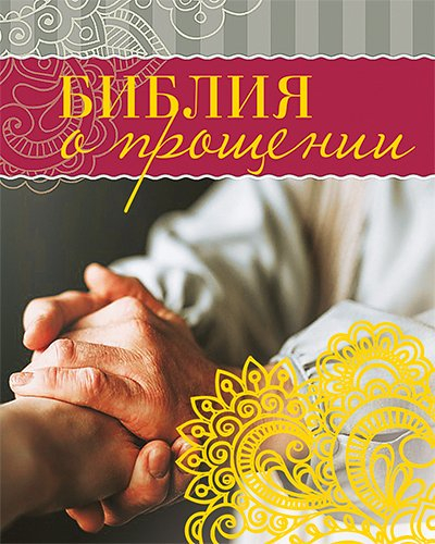 БИБЛИЯ О ПРОЩЕНИИ. Цитатник. Подарочный вариант