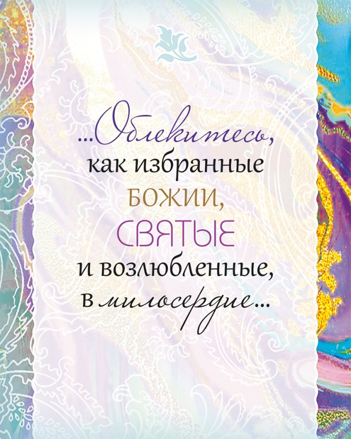 БИБЛИЯ О ПРОЩЕНИИ. Цитатник. Подарочный вариант