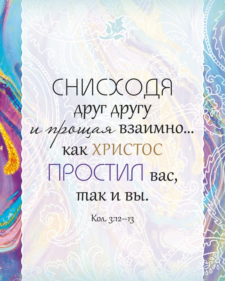 БИБЛИЯ О ПРОЩЕНИИ. Цитатник. Подарочный вариант