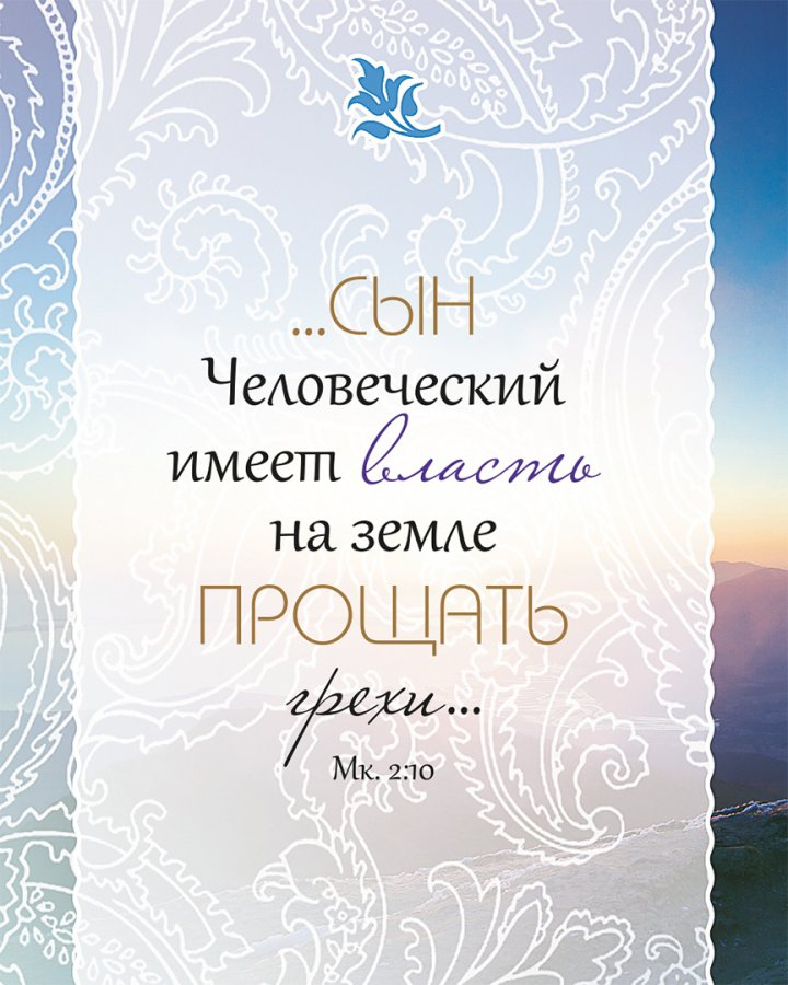 БИБЛИЯ О ПРОЩЕНИИ. Цитатник. Подарочный вариант