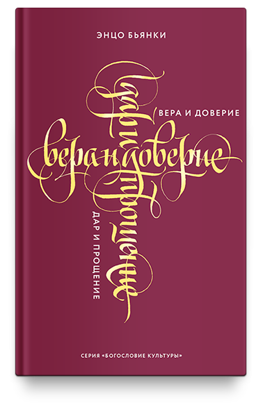 ВЕРА И ДОВЕРИЕ. Дар и прощение. Энцо Бьянки