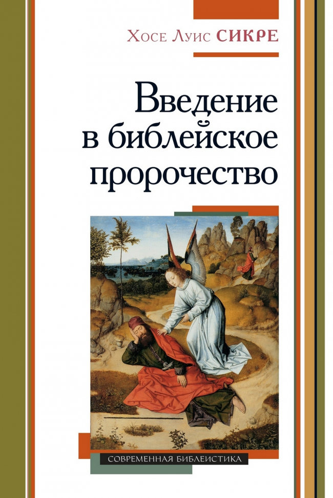 ВВЕДЕНИЕ В БИБЛЕЙСКОЕ ПРОРОЧЕСТВО. Хосе Луис Сикре
