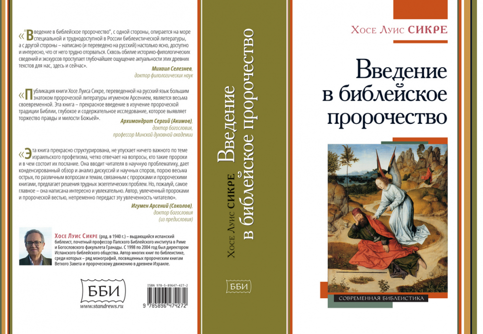 ВВЕДЕНИЕ В БИБЛЕЙСКОЕ ПРОРОЧЕСТВО. Хосе Луис Сикре