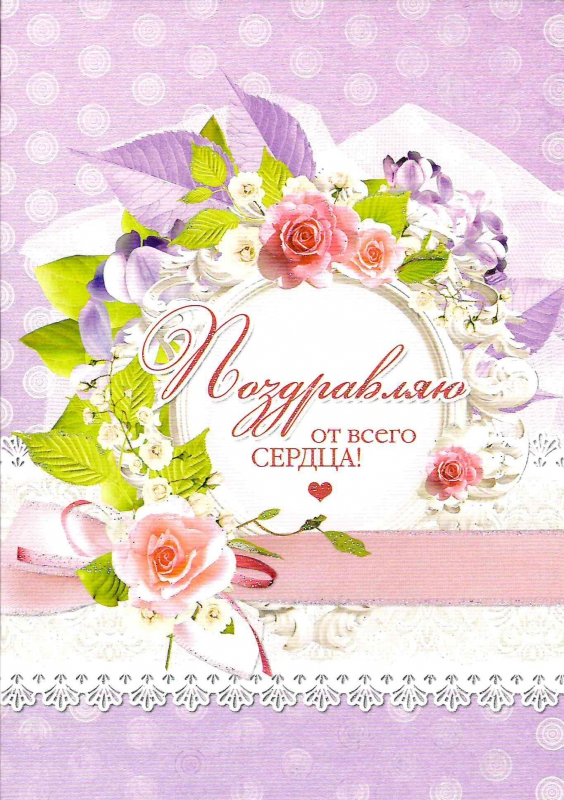 Открытка одинарная 10x15: Поздравляем от всего сердца! Пусть Господь изольёт Свои благословения до избытка! /ПОБ-023/