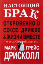 Уценка! НАСТОЯЩИЙ БРАК. Откровенно о сексе, дружбе и жизни вместе. Марк Дрисколл