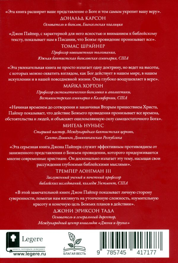 Уценка! ПРОВИДЕНИЕ. Джон Пайпер