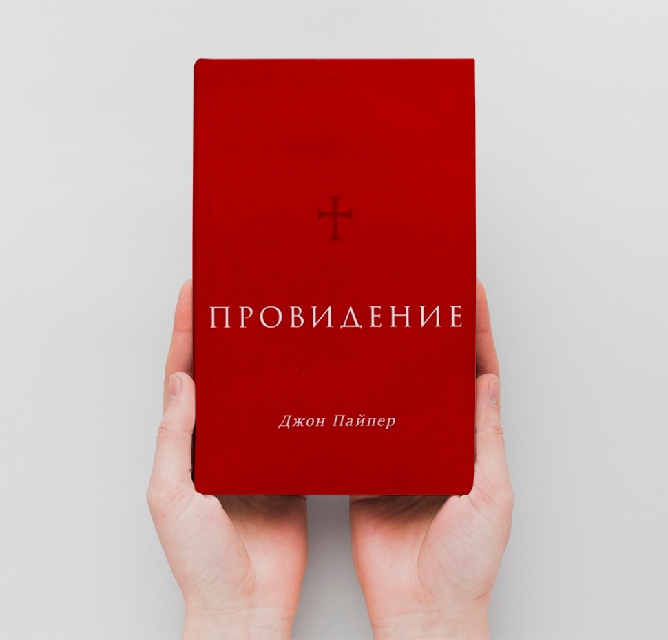 Уценка! ПРОВИДЕНИЕ. Джон Пайпер