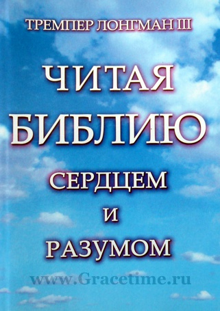 Уценка! ЧИТАЯ БИБЛИЮ СЕРДЦЕМ И РАЗУМОМ. Тремпер Лонгман III