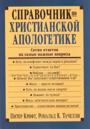 Уценка! СПРАВОЧНИК ПО ХРИСТИАНСКОЙ АПОЛОГЕТИКЕ. Питер Крифт