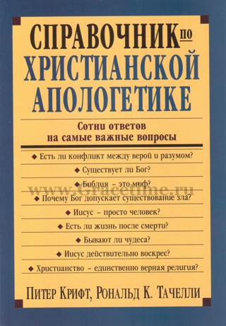 Уценка! СПРАВОЧНИК ПО ХРИСТИАНСКОЙ АПОЛОГЕТИКЕ. Питер Крифт