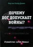 ПОЧЕМУ БОГ ДОПУСКАЕТ ВОЙНЫ? Оправдание путей Божьих. Мартин Ллойд-Джонс