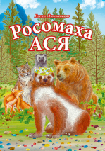 РОСОМАХА АСЯ. Елена Люкманова