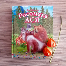 РОСОМАХА АСЯ. Елена Люкманова