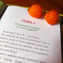 РОСОМАХА АСЯ. Елена Люкманова