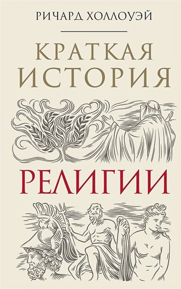 Уценка! КРАТКАЯ ИСТОРИЯ РЕЛИГИИ. Ричард Холлоуэй