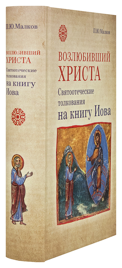 Уценка! ВОЗЛЮБИВШИЙ ХРИСТА. Святоотеческие толкования на книгу Иова. Петр Малков