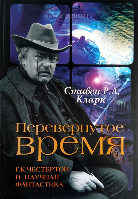 Уценка! ПЕРЕВЕРНУТОЕ ВРЕМЯ: Г. К. Честертон и научная фантастика. Стивен Кларк