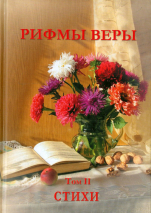 Уценка! РИФМЫ ВЕРЫ. Стихи. Том 2