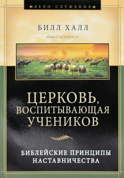 Уценка! ЦЕРКОВЬ, ВОСПИТЫВАЮЩАЯ УЧЕНИКОВ. Билл Халл