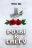 Уценка! РОЗЫ В СНЕГУ. Урсула Кох