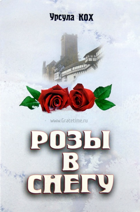 Уценка! РОЗЫ В СНЕГУ. Урсула Кох
